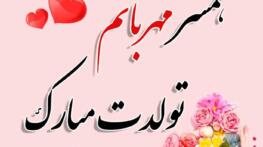 جملات تبریک تولد همسر