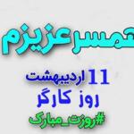 تبریک روز کارگر به همسر با متن های کوتاه عاشقانه و جملات کوتاه