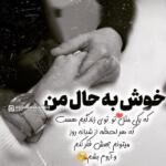 دلنوشته عاشقانه زن و شوهری و جملات احساسی برای همسر عزیز دلنوشته عاشقانه زن و شوهری و جملات احساسی برای همسر عزیز