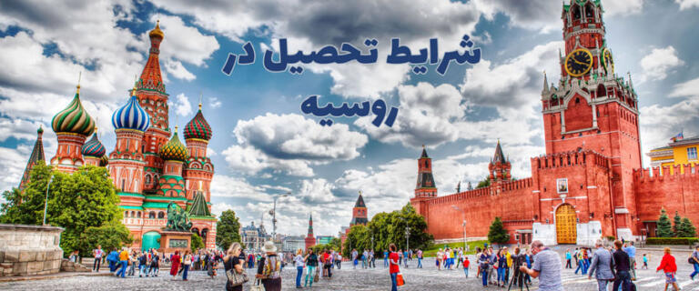 شرایط تحصیل در روسیه (راهنمای کامل و صفر تا صد)