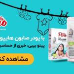شوینده مناسب برای کودک و نوزاد با بهترین کیفیت از برند پینو بیبی شوینده مناسب برای کودک و نوزاد با بهترین کیفیت از برند پینو بیبی