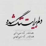 متن جدایی و دلتنگی با جملات کپشن سنگین دوری و جدا شدن از عشق