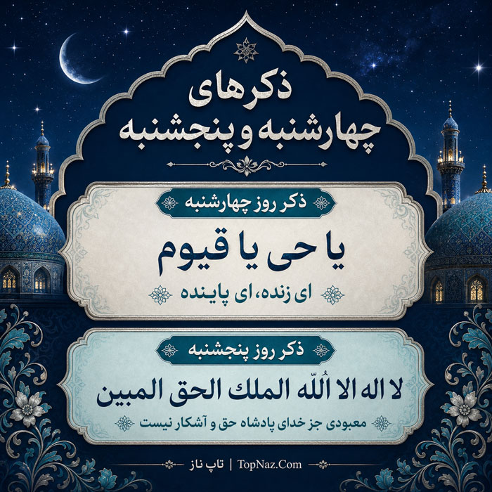 ذکر ایام هفته از شنبه تا جمعه با معنی، خواص و آداب خواندن ذکر چهارشنبه پنجشنبه