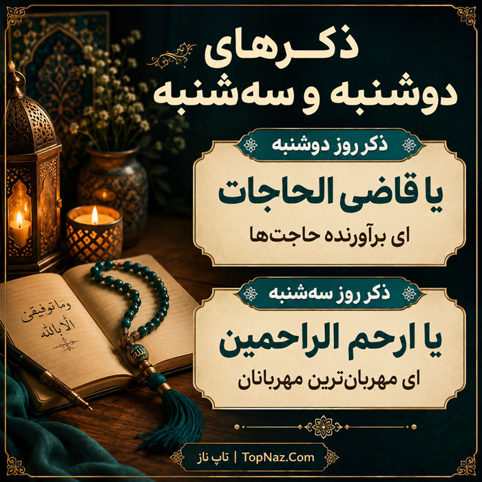 ذکر ایام هفته از شنبه تا جمعه با معنی، خواص و آداب خواندن ذکر دوشنبه سه شنبه