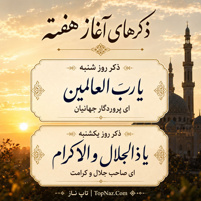 ذکر ایام هفته از شنبه تا جمعه با معنی، خواص و آداب خواندن ذکر شنبه و یکشنبه