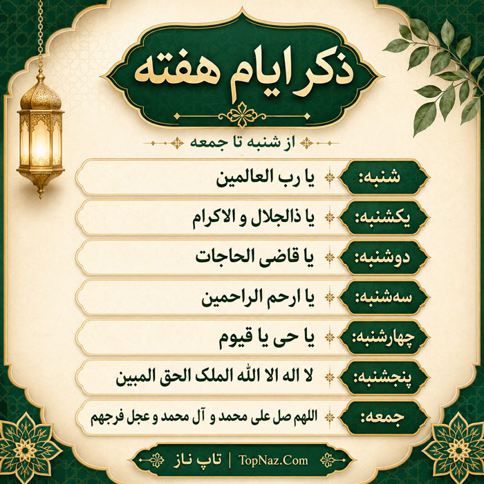 ذکر ایام هفته از شنبه تا جمعه با معنی، خواص و آداب خواندن ذکر ایام هفته از شنبه تا جمعه با معنی، خواص و آداب خواندن