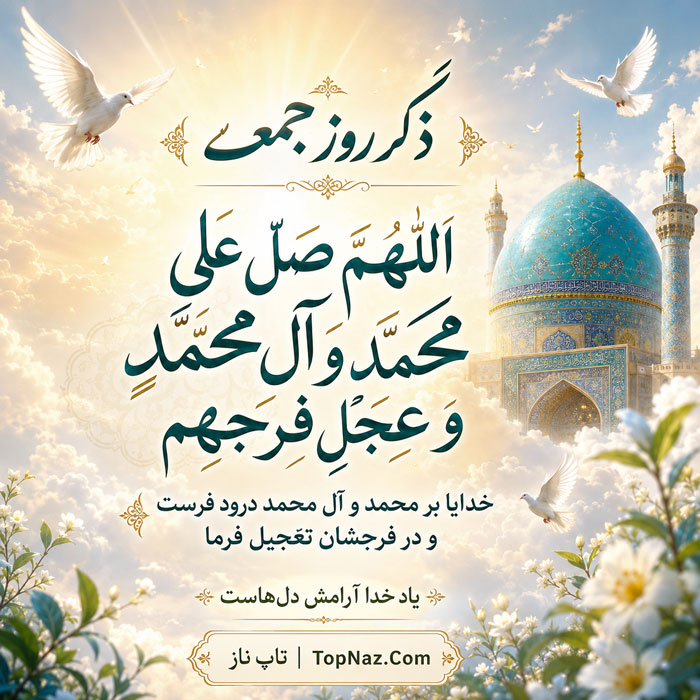 ذکر ایام هفته از شنبه تا جمعه با معنی، خواص و آداب خواندن ذکر جمعه