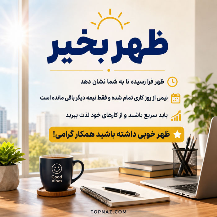 جملات ظهر بخیر و متن های رسمی و صمیمانه برای ظهر بخیر گفتن ظهر بخیر خاص