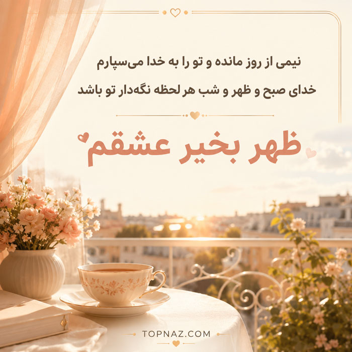 جملات ظهر بخیر و متن های رسمی و صمیمانه برای ظهر بخیر گفتن ظهر بخیر عشقم