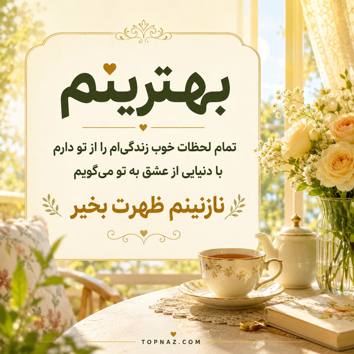 جملات ظهر بخیر و متن های رسمی و صمیمانه برای ظهر بخیر گفتن متن عاشقانه ظهر بخیر