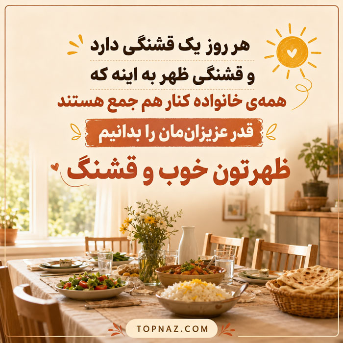 جملات ظهر بخیر و متن های رسمی و صمیمانه برای ظهر بخیر گفتن عکس نوشته ظهر بخیر
