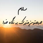 جملات صبح بخیر خدایی و قرآنی با متن های مذهبی صبحت بخیر جملات صبح بخیر خدایی و قرآنی با متن های مذهبی صبحت بخیر