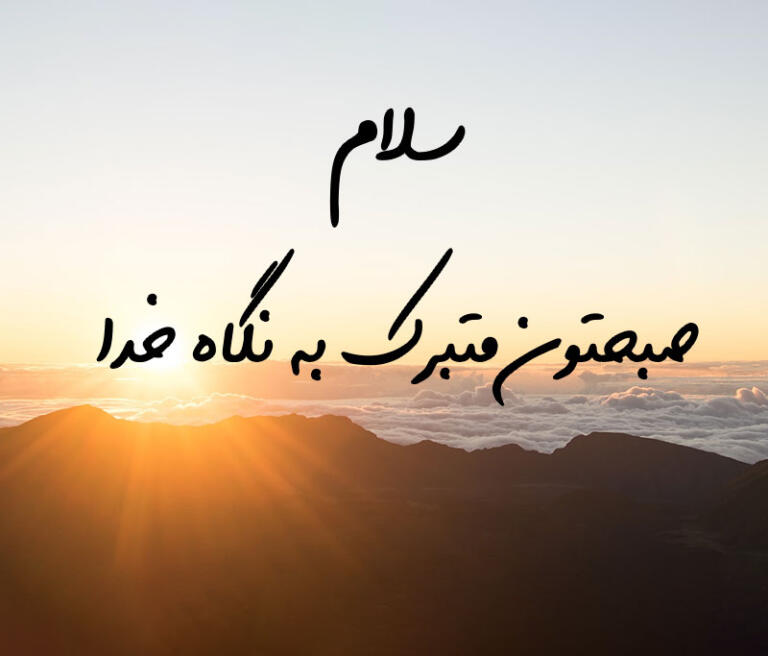جملات صبح بخیر خدایی و قرآنی با متن های مذهبی صبحت بخیر جملات صبح بخیر خدایی و قرآنی با متن های مذهبی صبحت بخیر