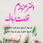 تبریک تولد فرزند دختر با جملات زیبا، اشعار و متن های تولدت مبارک تبریک تولد فرزند دختر با جملات زیبا، اشعار و متن های تولدت مبارک