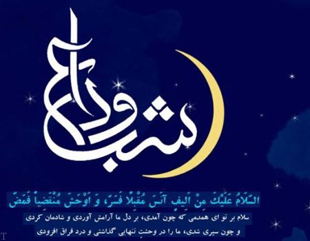 اشعار وداع ماه رمضان