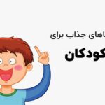 معمای کودکانه با چند سوال جذاب برای تست هوش کودک