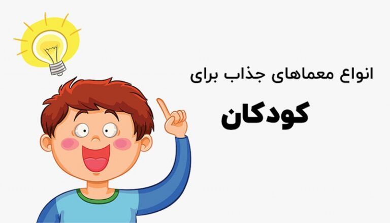 معمای کودکانه با چند سوال جذاب برای تست هوش کودک معمای کودکانه با چند سوال جذاب برای تست هوش کودک