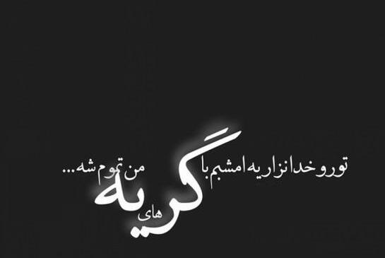 دلنوشته مرگ دوست صمیمی با متن های سوزناک فوت رفیق