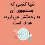 متن تغییر هدف و مسیر زندگی با جملات و سخنان آموزنده