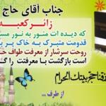 متن تبریک برگشت حجاج از حج و مکه با جملات تبریک و خیر مقدم گویی متن تبریک برگشت حجاج از حج و مکه با جملات تبریک و خیر مقدم گویی