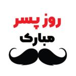 متن تبریک روز پسر با جملات زیبا برای فرزند پسر با عکس نوشته متن تبریک روز پسر با جملات زیبا برای فرزند پسر با عکس نوشته