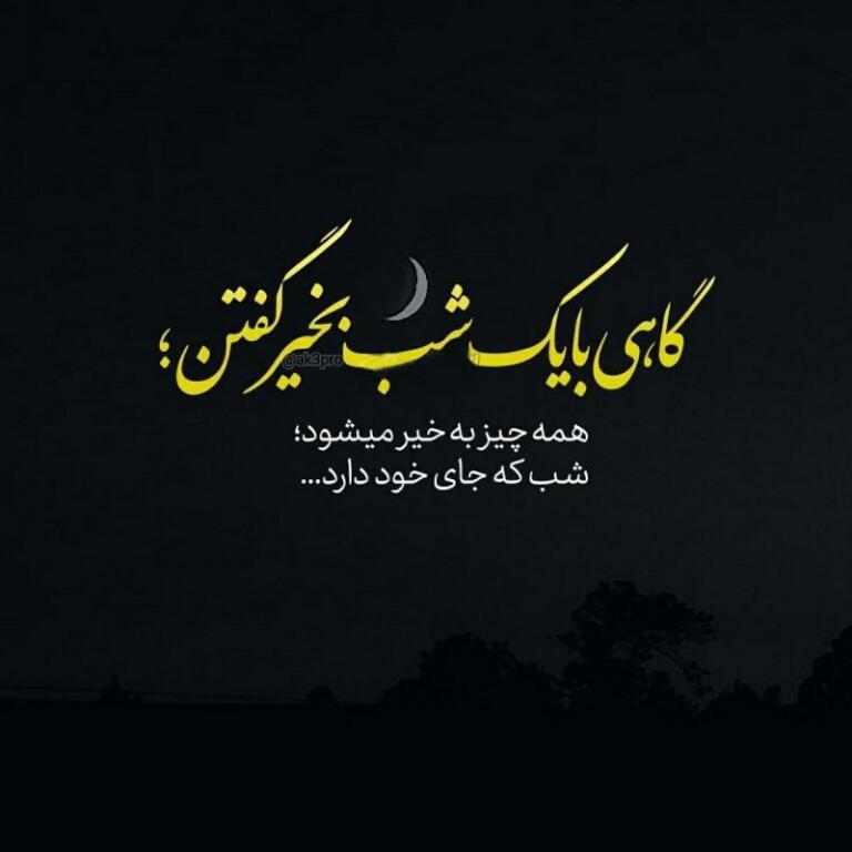 جملات شب بخیر با حال با متن های کوتاه و بلند ادبی شبت خوش جملات شب بخیر با حال با متن های کوتاه و بلند ادبی شبت خوش