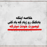 متن سنگین برای استوری کوتاه با جملات خفن، مغرورانه، پسرانه و دخترانه شیک