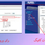 آموزش تنظمیات مودم یا کانفیگ مودم (انواع D-Link ،TP-Link و …)
