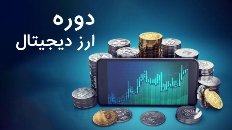 مرکز آموزش ترید ارز دیجیتال مرکز آموزش ترید ارز دیجیتال