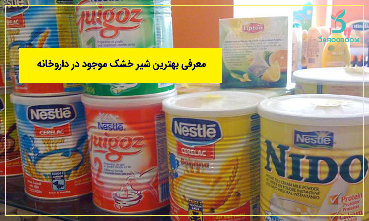 انواع مختلف شیر خشک برای کودکان و بزرگسالان چی هست؟