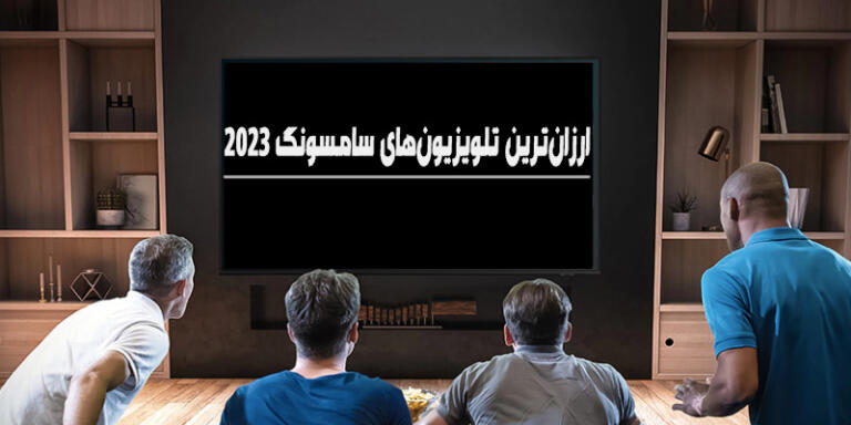 بانه آی تی | ارزانترین تلویزیونهای سامسونگ در سال 2023 بانه آی تی | ارزانترین تلویزیونهای سامسونگ در سال 2023