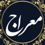 متن دعای معراج با ترجمه فارسی و درباره خواص و فضیلت های آن متن دعای معراج با ترجمه فارسی و درباره خواص و فضیلت های آن