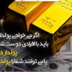 جملات انگیزشی مالی و سخنان بزرگان درباره موفقیت و رسیدن به درآمد بیشتر جملات انگیزشی مالی و سخنان بزرگان درباره موفقیت و رسیدن به درآمد بیشتر