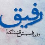 جملات رفیق نامرد و متن سنگین در وصف رفیق نالایق و خائن جملات رفیق نامرد و متن سنگین در وصف رفیق نالایق و خائن