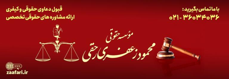 چرا باید وکیل بگیریم؟ چرا باید وکیل بگیریم؟