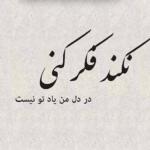 جملات به یاد هم بودن عاشقانه و متن به یادتم عشقم جملات به یاد هم بودن عاشقانه و متن به یادتم عشقم