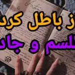 دعای باطل کردن سحر و جادو و چند دعای ضد طلسم دعای باطل کردن سحر و جادو و چند دعای ضد طلسم