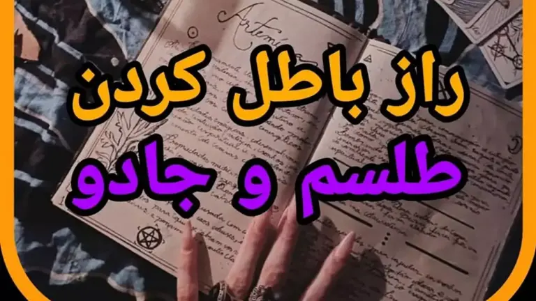 دعای باطل کردن سحر و جادو و چند دعای ضد طلسم دعای باطل کردن سحر و جادو و چند دعای ضد طلسم