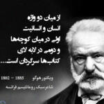 سخنان ویکتور هوگو نویسنده معروف با جملات آموزنده و متن های زیبا