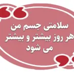 جملات تاکیدی مثبت برای سلامتی جسم و روح، آرامش و حال خوب