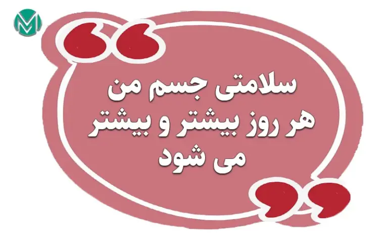 جملات تاکیدی مثبت برای سلامتی جسم و روح، آرامش و حال خوب