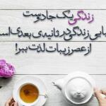 جملات عصر بخیر با متن های صمیمانه و رسمی عصر بخیر گفتن