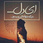 متن عاشقانه بی قراری و دلتنگی (جملات غمگین دوری برای کپشن)