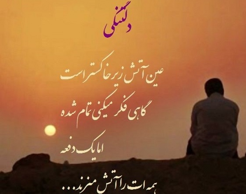 متن عاشقانه بی قراری و دلتنگی (جملات غمگین دوری برای کپشن) متن عاشقانه بی قراری و دلتنگی