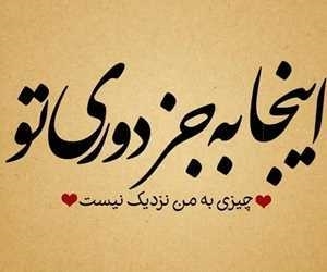 متن عاشقانه بی قراری و دلتنگی (جملات غمگین دوری برای کپشن) متن عاشقانه بی قراری و دلتنگی