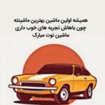 جملات تبریک خرید خودرو + متن های زیبای تبریک خرید ماشین و اتومبیل جدید جملات تبریک خرید خودرو + متن های زیبای تبریک خرید ماشین و اتومبیل جدید