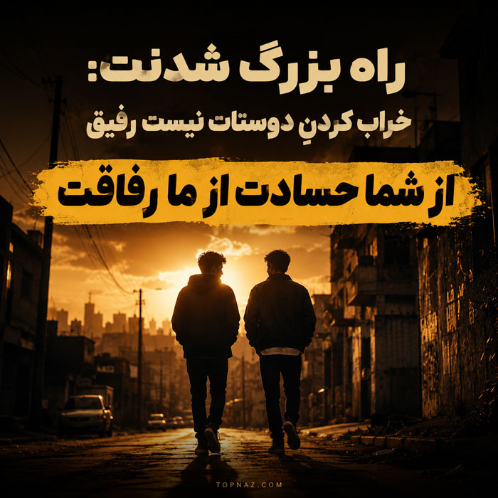 متن حسادت و رفاقت