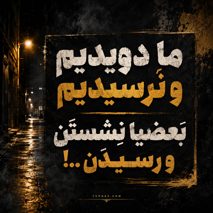 متن خفن سنگین