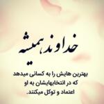 جملات انگیزشی خدا و متن هایی در وصف خدا برای استوری جملات انگیزشی خدا و متن هایی در وصف خدا برای استوری