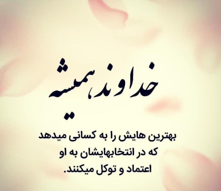 جملات انگیزشی خدا و متن هایی در وصف خدا برای استوری جملات انگیزشی خدا و متن هایی در وصف خدا برای استوری